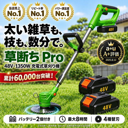 草断ち Pro｜48V・1350W 太い雑草も枝も数分で片付く