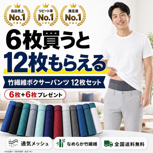6枚買うと12枚もらえる ComfortMax 竹繊維ボクサーパンツ 12枚セット