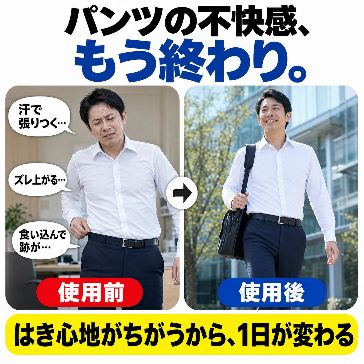 パンツの不快感がなくなる使用前と使用後