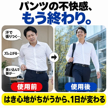 パンツの不快感がなくなる使用前と使用後