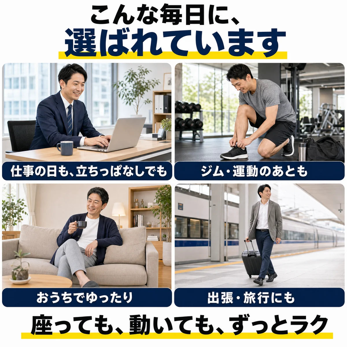 仕事・ジム・おうち・出張、毎日のシーンで選ばれています