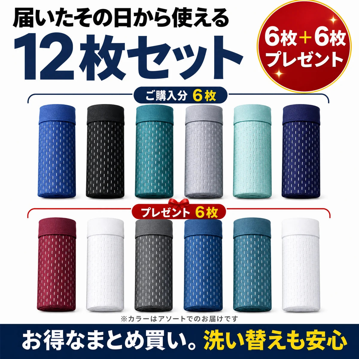 12枚セットの内容 ご購入6枚とプレゼント6枚