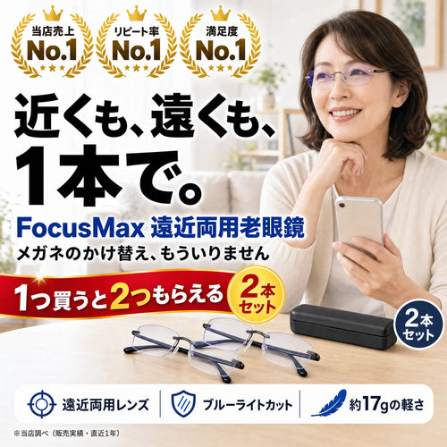 FocusMax 遠近両用老眼鏡 近くも遠くも1本で 1つ買うと2つもらえる 2本セット