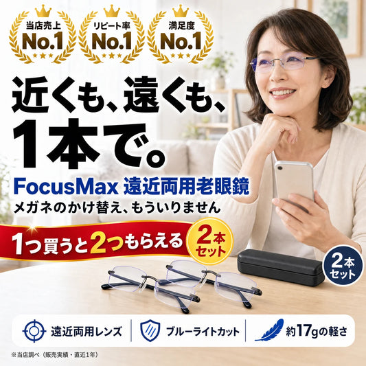FocusMax 遠近両用老眼鏡 近くも遠くも1本で 1つ買うと2つもらえる 2本セット