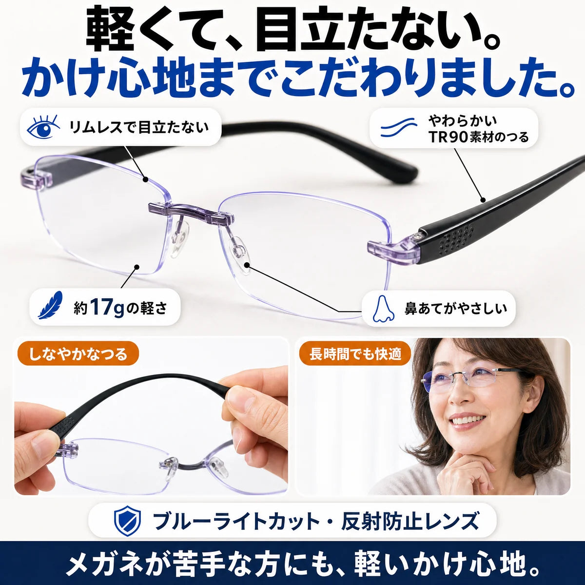 リムレスで約17g TR90素材のつる ブルーライトカット