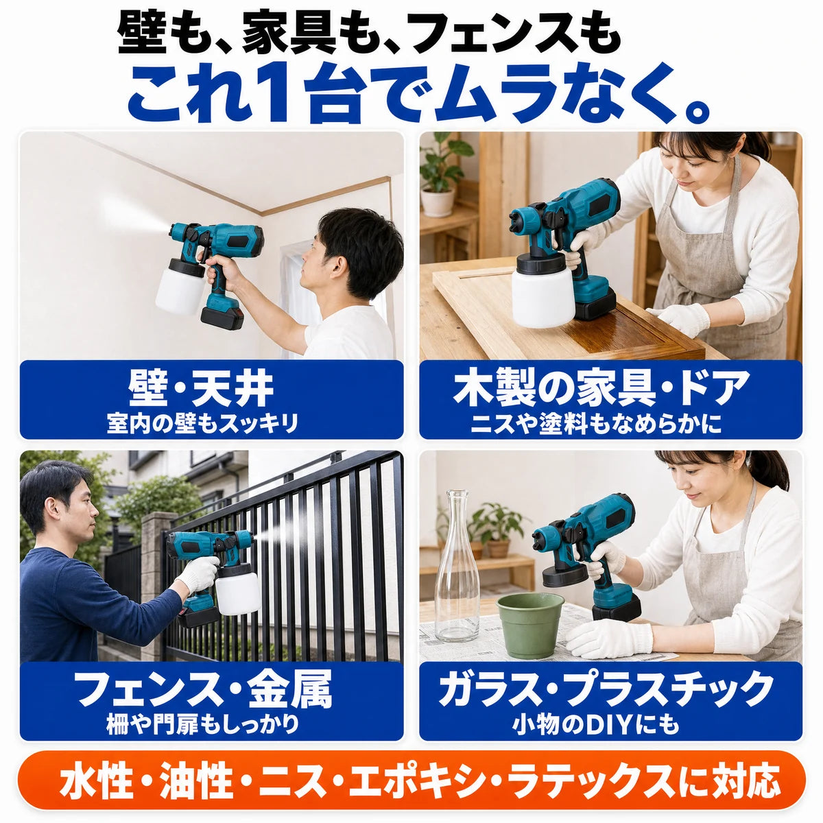 壁・天井、木製の家具やドア、フェンスや金属、ガラスやプラスチックまで
