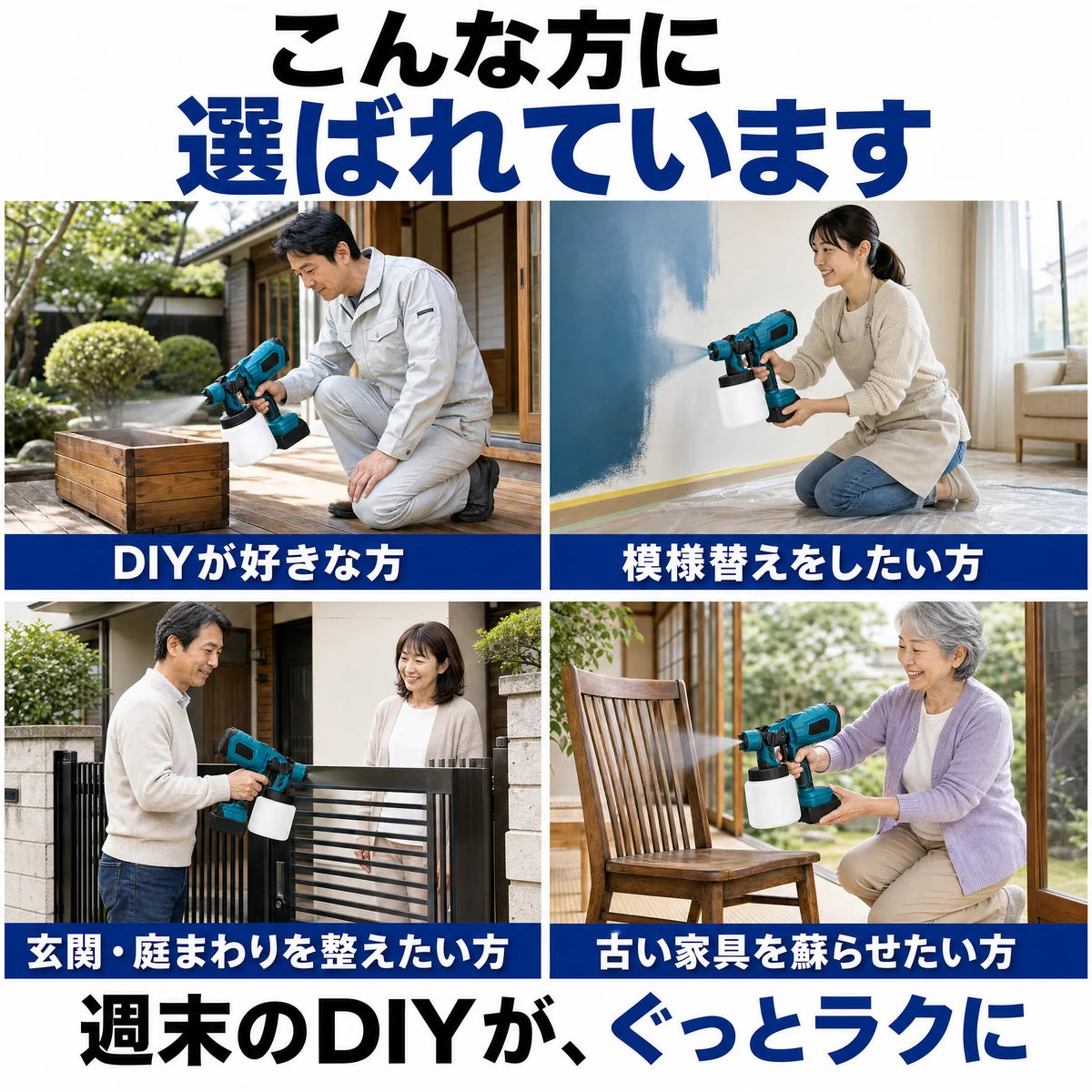 DIYが好きな方、模様替えをしたい方、玄関や庭まわりを整えたい方、古い家具を蘇らせたい方