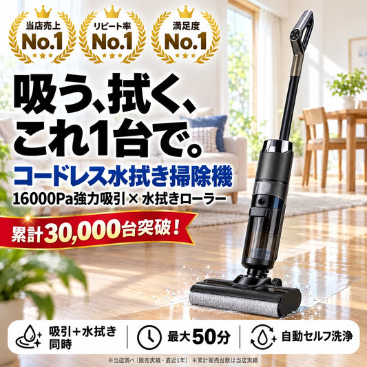 コードレス水拭き掃除機 吸引と水拭きが1台で