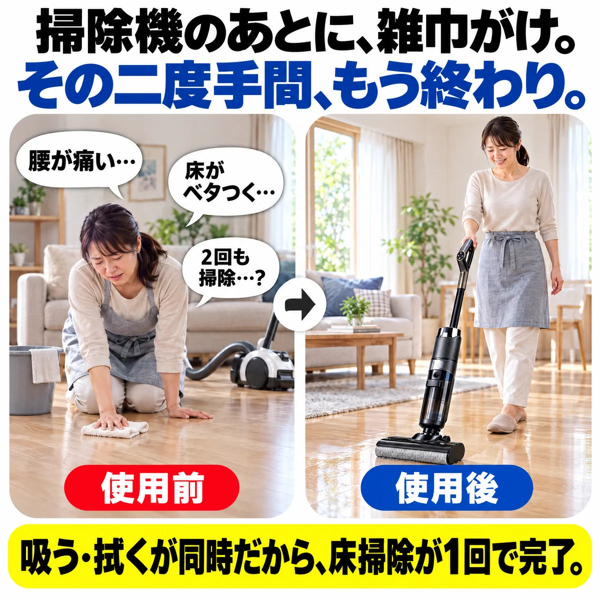 掃除機と雑巾がけの二度手間がなくなる使用前と使用後