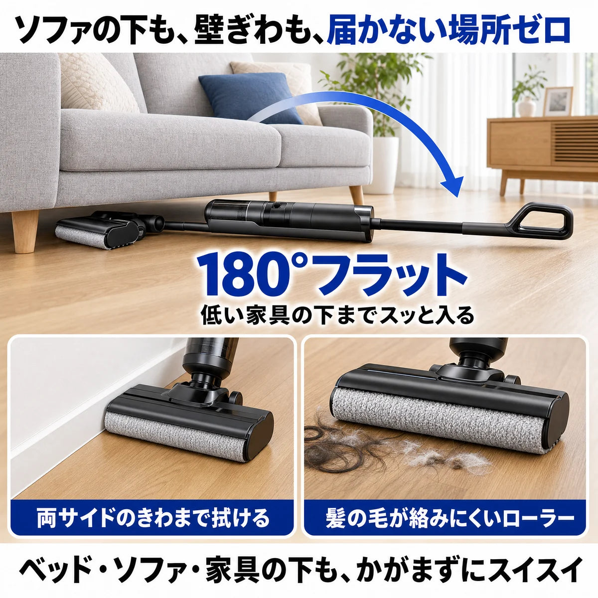 180°フラットでソファの下や壁ぎわまで